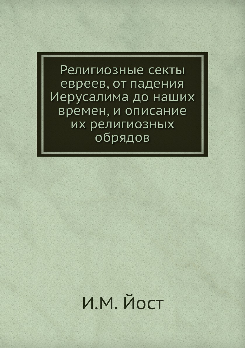 

Религиозные секты евреев, от падения Иерусалима до наших времен, и описание их ре...