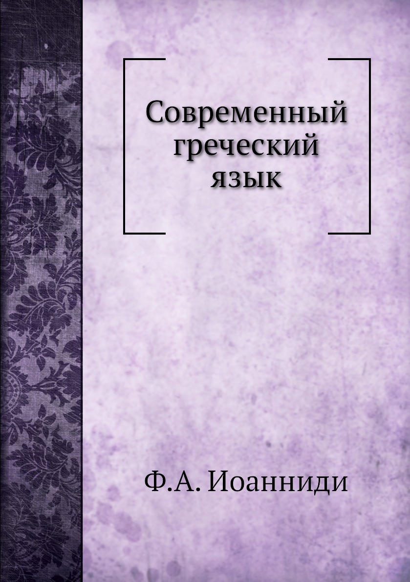 

Книга Современный греческий язык