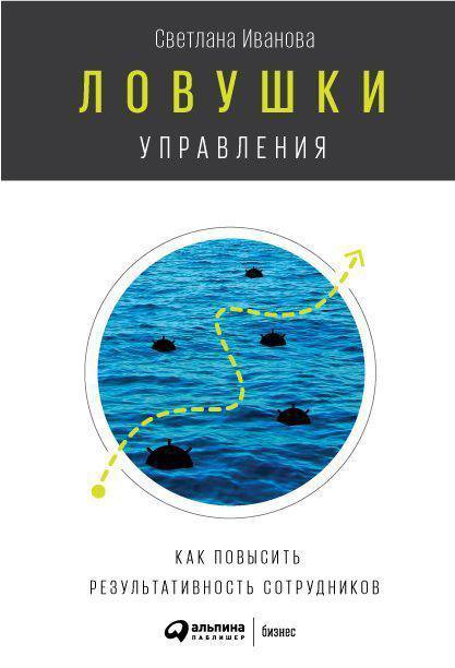 

Ловушки управления: Как повысить результативность сотрудников