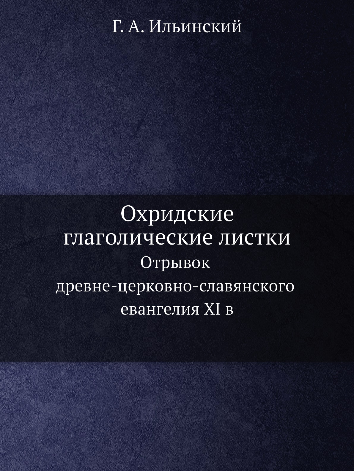 

Охридские глаголические листки. Отрывок древне-церковно-славянского евангелия XI в