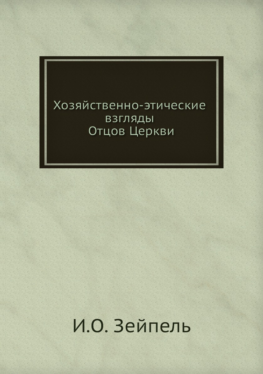 

Книга Хозяйственно-этические взгляды Отцов Церкви