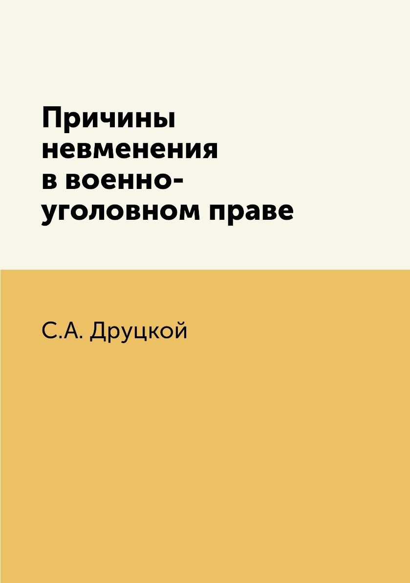 

Книга Причины невменения в военно-уголовном праве