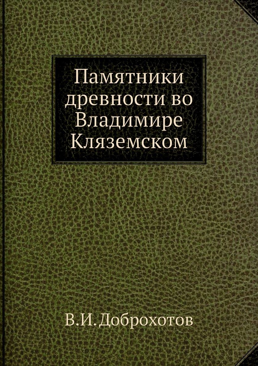 

Памятники древности во Владимире Кляземском