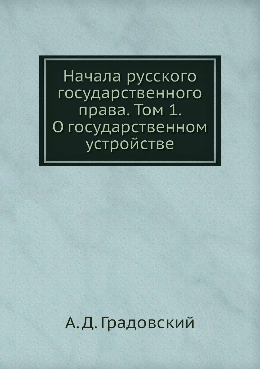 фото Книга начала русского государственного права. том 1. о государственном устройстве ёё медиа