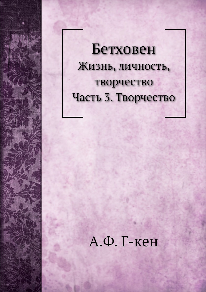 

Бетховен. Жизнь, личность, творчество. Часть 3. Творчество