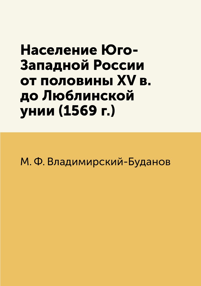 

Книга Население Юго-Западной России от половины XV в. до Люблинской унии (1569 г.)