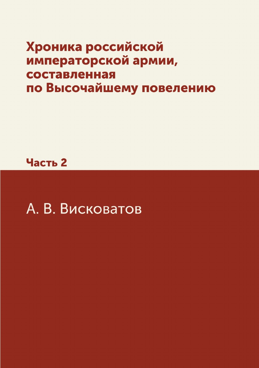 

Хроника российской императорской армии, составленная по Высочайшему повелению. Ча...