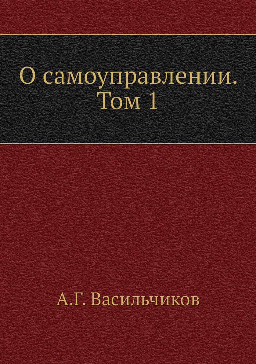 

Книга О самоуправлении. Том 1