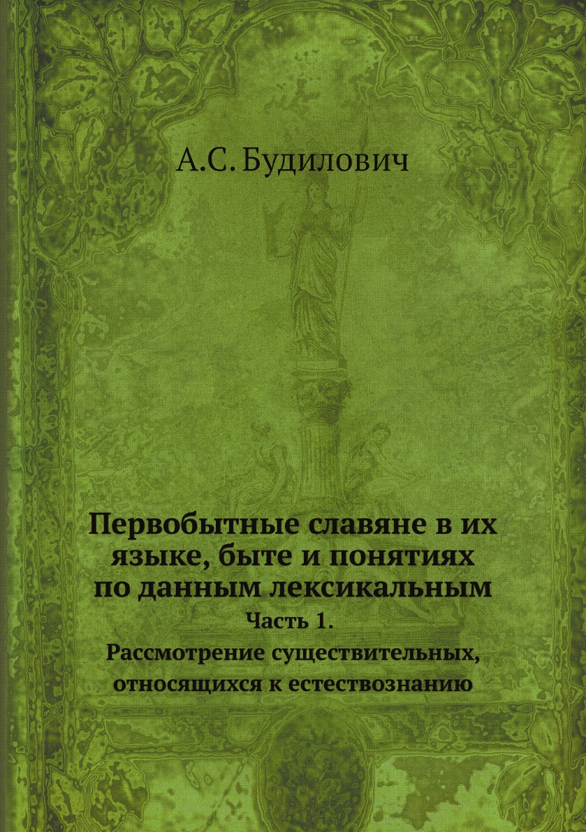 

Книга Первобытные славяне в их языке, быте и понятиях по данным лексикальным. Исследова...