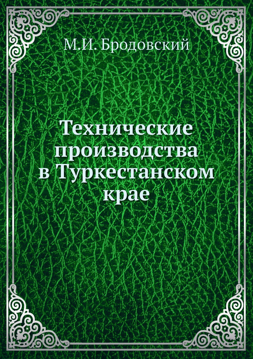 

Книга Технические производства в Туркестанском крае