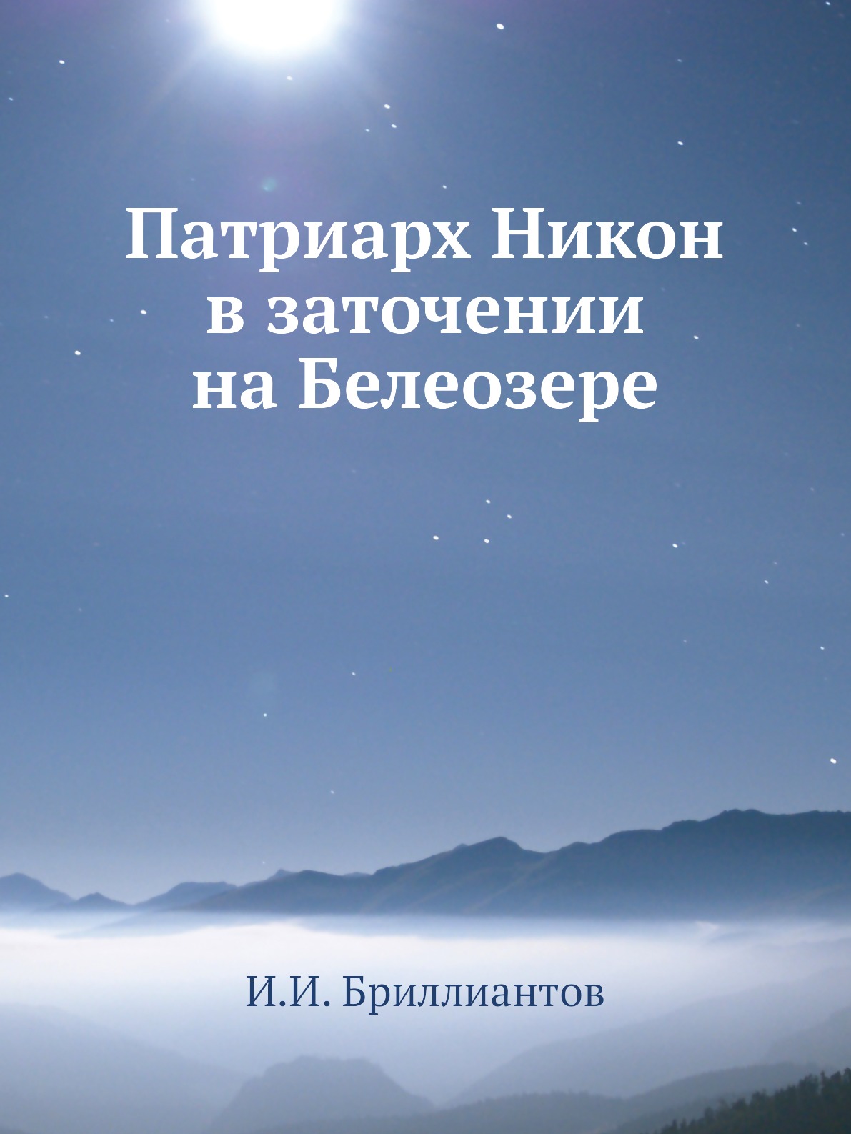 

Книга Патриарх Никон в заточении на Белеозере