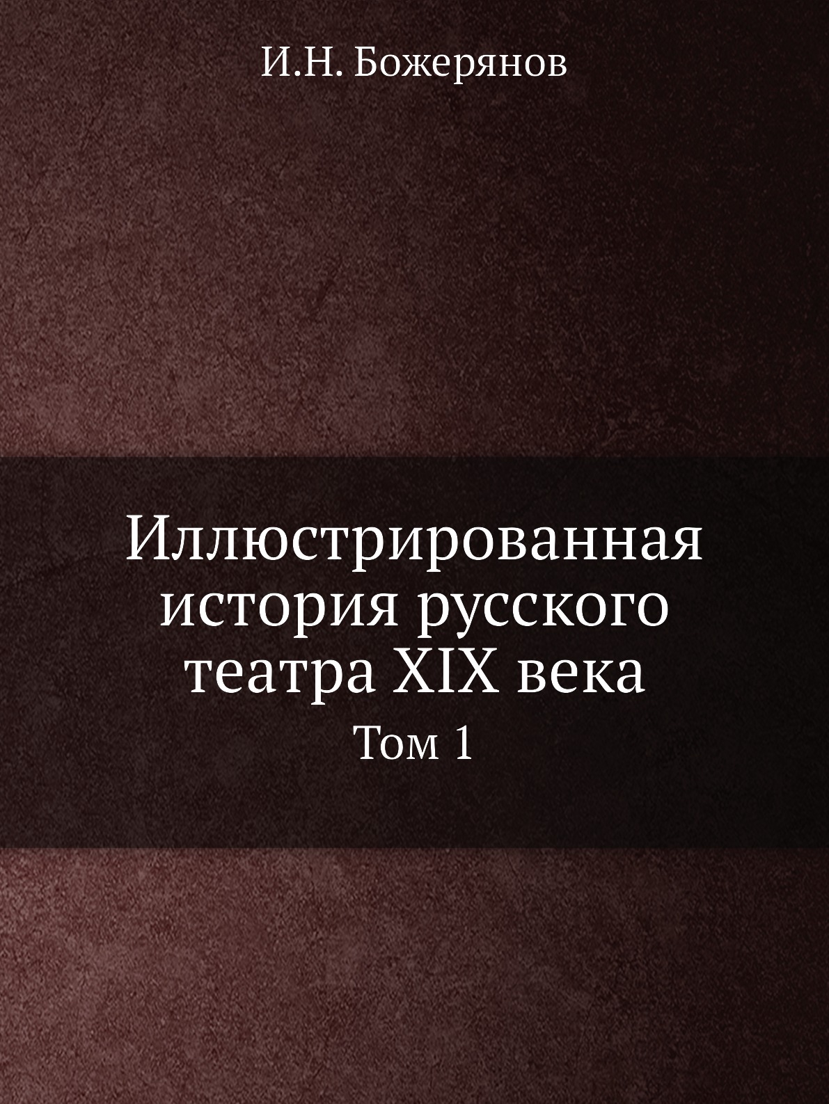 

Иллюстрированная история русского театра XIX века. Том 1