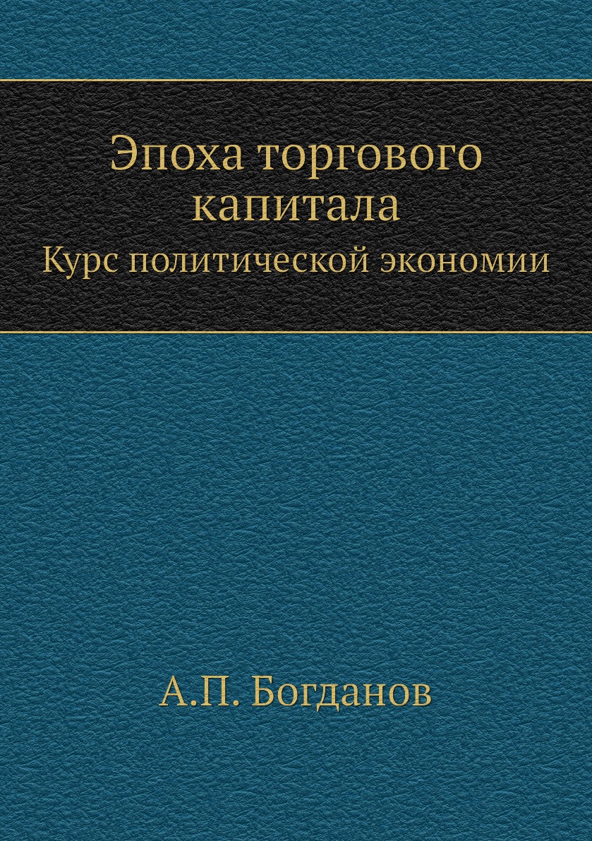 

Книга Эпоха торгового капитала. Курс политической экономии
