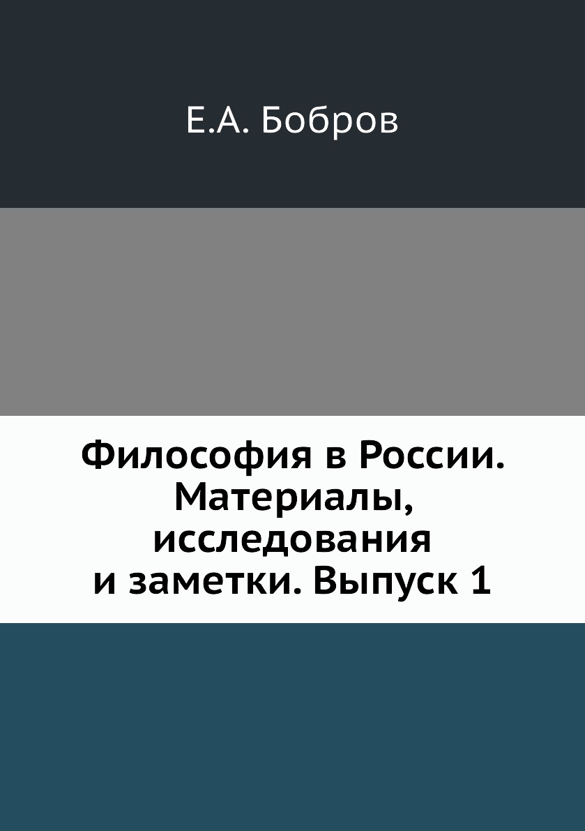 

Книга Философия в России. Материалы, исследования и заметки. Выпуск 1
