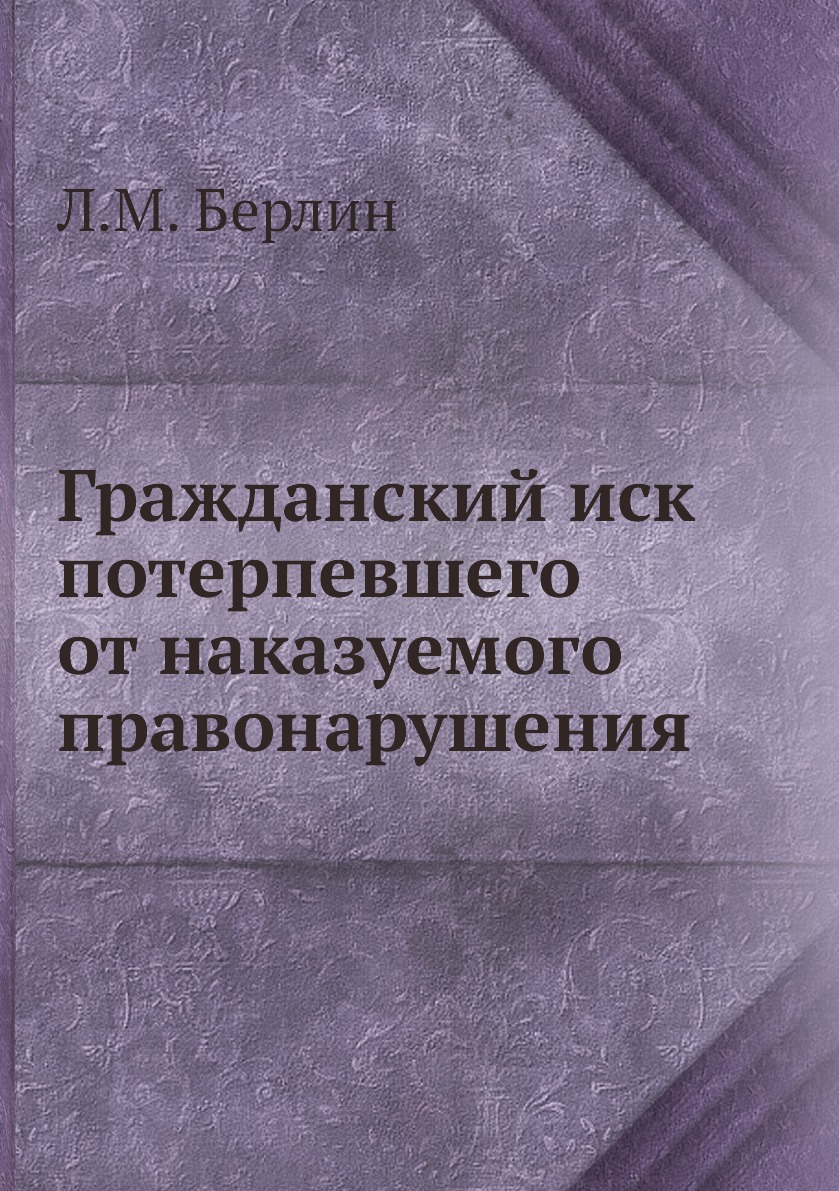 

Книга Гражданский иск потерпевшего от наказуемого правонарушения
