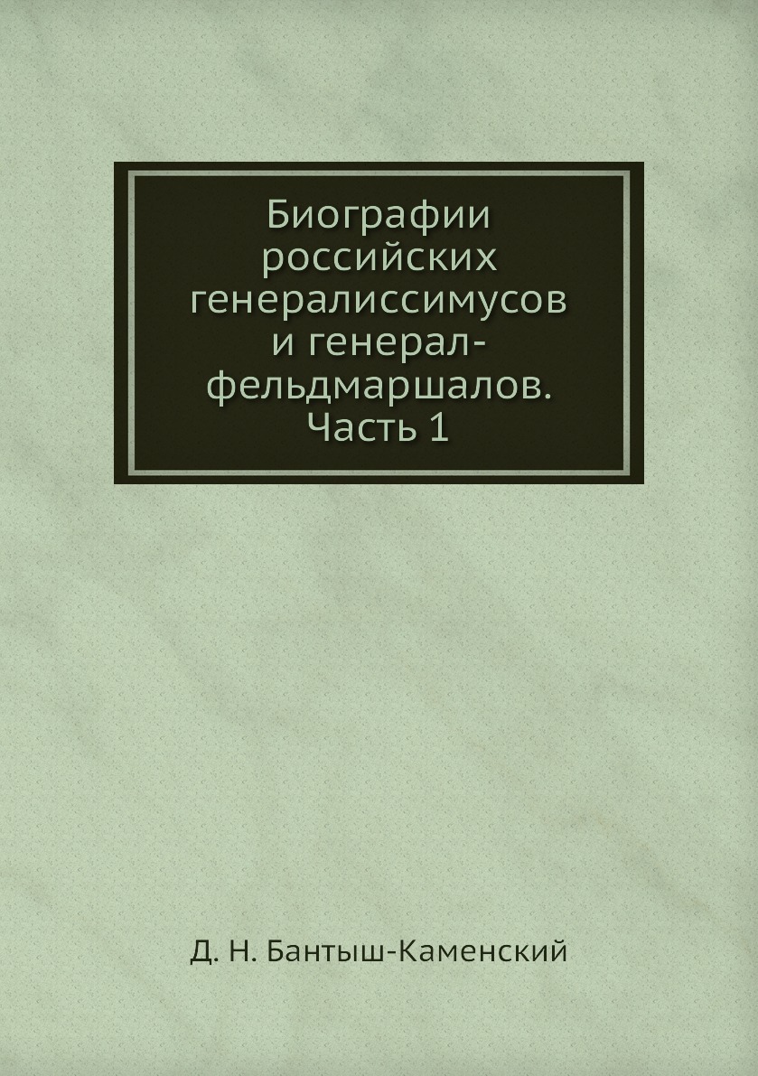 

Книга Биографии российских генералиссимусов и генерал-фельдмаршалов. Часть 1