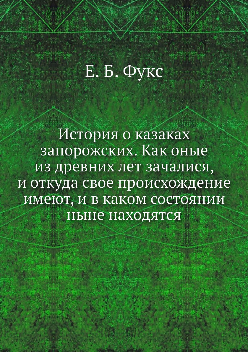 

Книга История о казаках запорожских. Как оные из древних лет зачалися, и откуда свое пр...