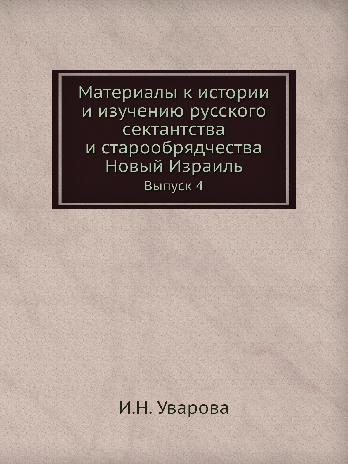 

Книга Материалы к истории и изучению русского сектантства и старообрядчества. Новый Изр...