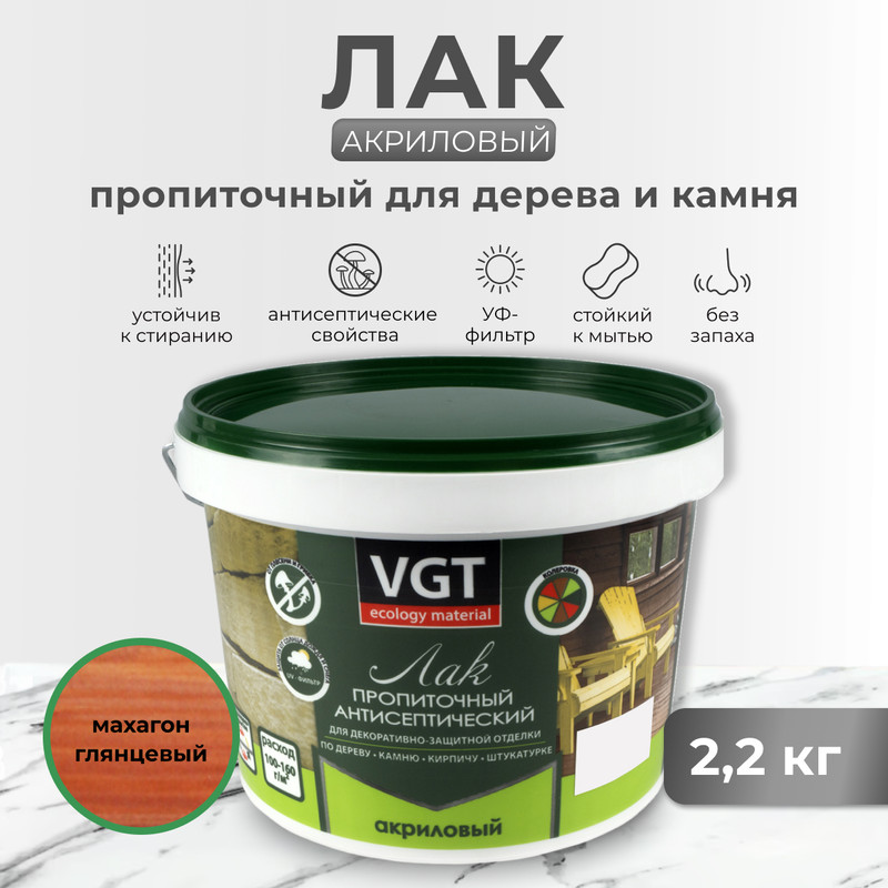 Лак пропиточный с антисептиком для дерева и камня VGT, акриловый, 2,2 кг, “махагон