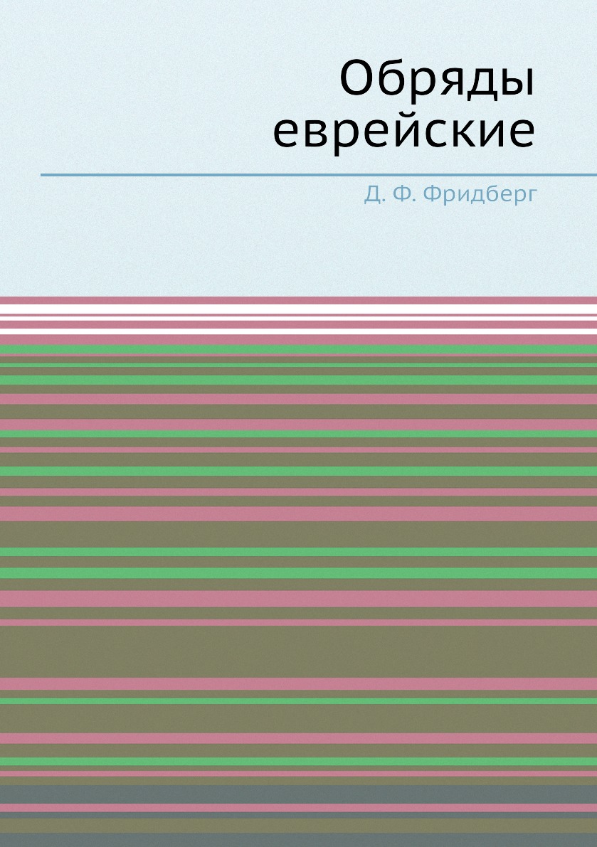 

Обряды еврейские