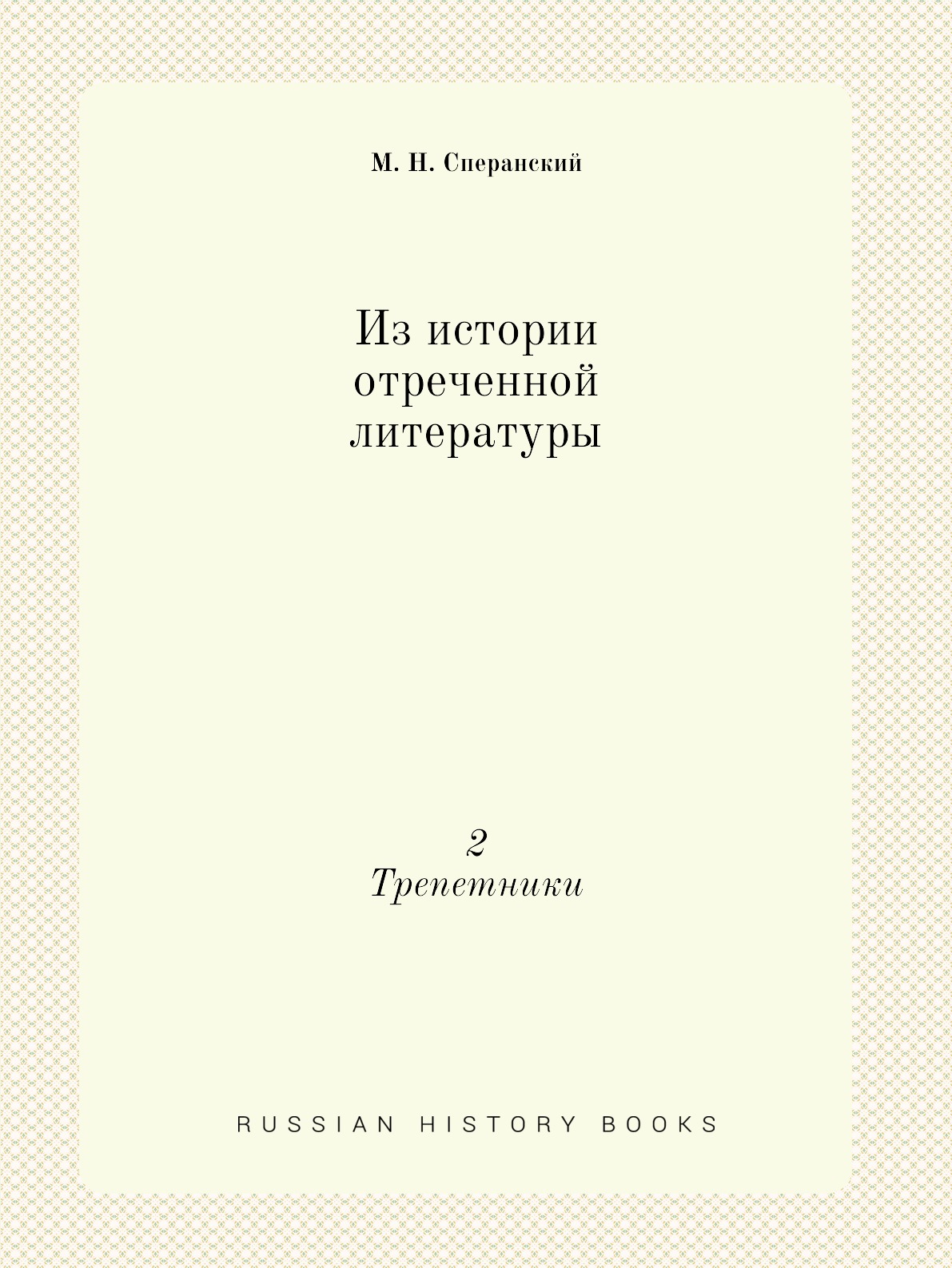 

Книга Из истории отреченной литературы. 2. Трепетники