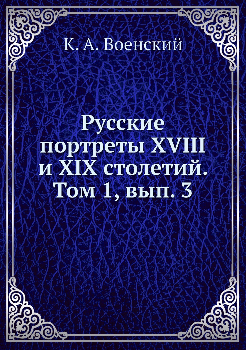 

Книга Русские портреты XVIII и XIX столетий. Том 1, вып. 3