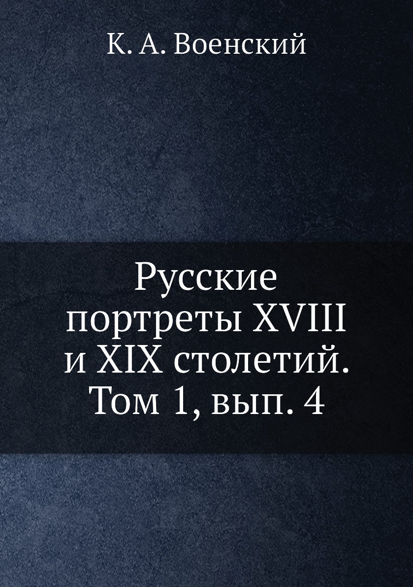 

Книга Русские портреты XVIII и XIX столетий. Том 1, вып. 4