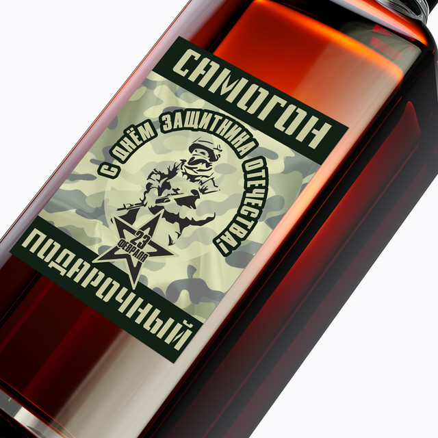 

Бумажные этикетки на бутылку "С днём защитника отечества", 15шт., 70x90 мм, Разноцветный, С днём защитника отечества/Бумага