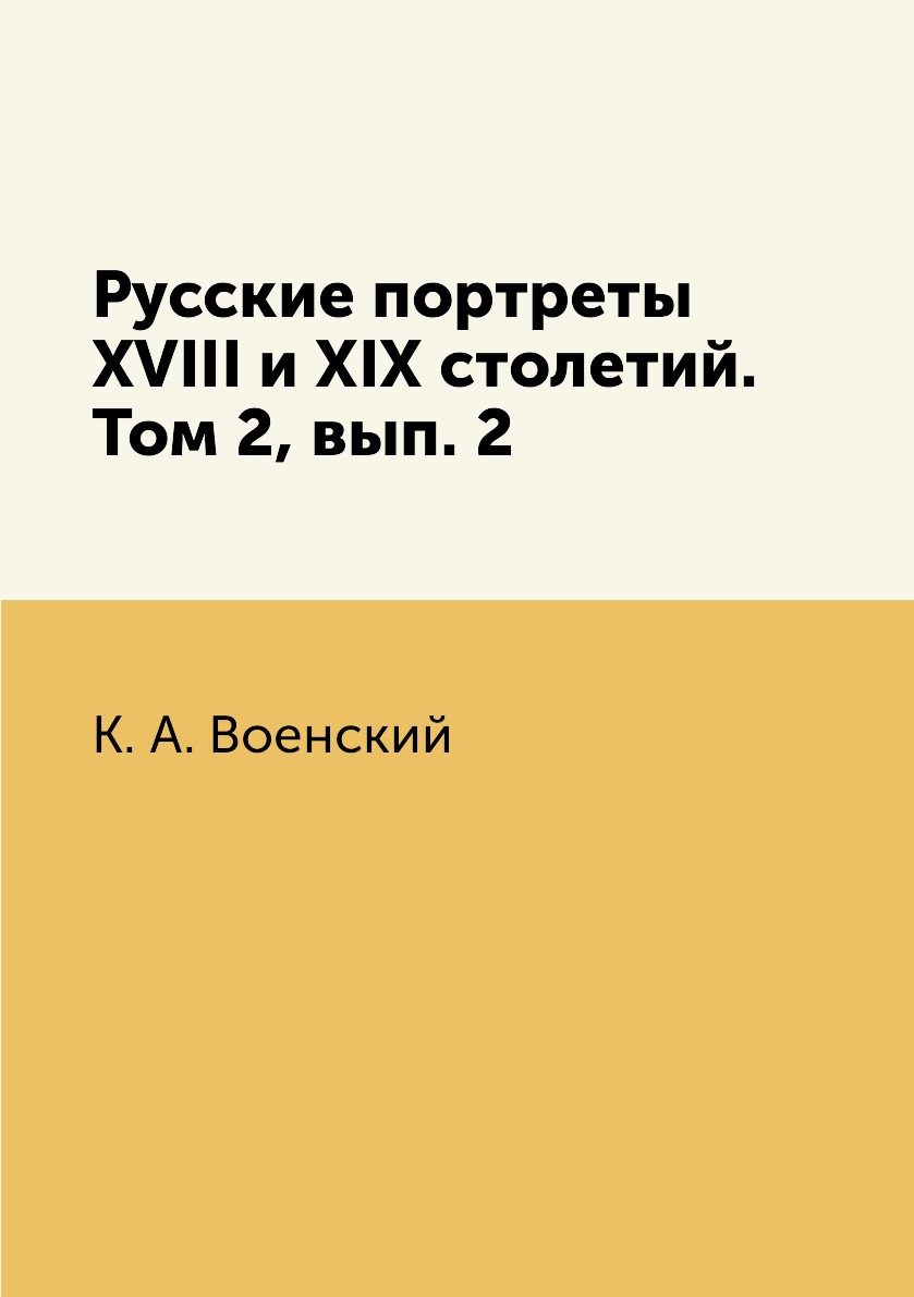 

Книга Русские портреты XVIII и XIX столетий. Том 2, вып. 2