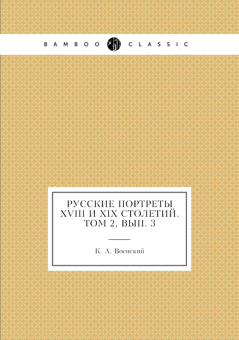 

Книга Русские портреты XVIII и XIX столетий. Том 2, вып. 3