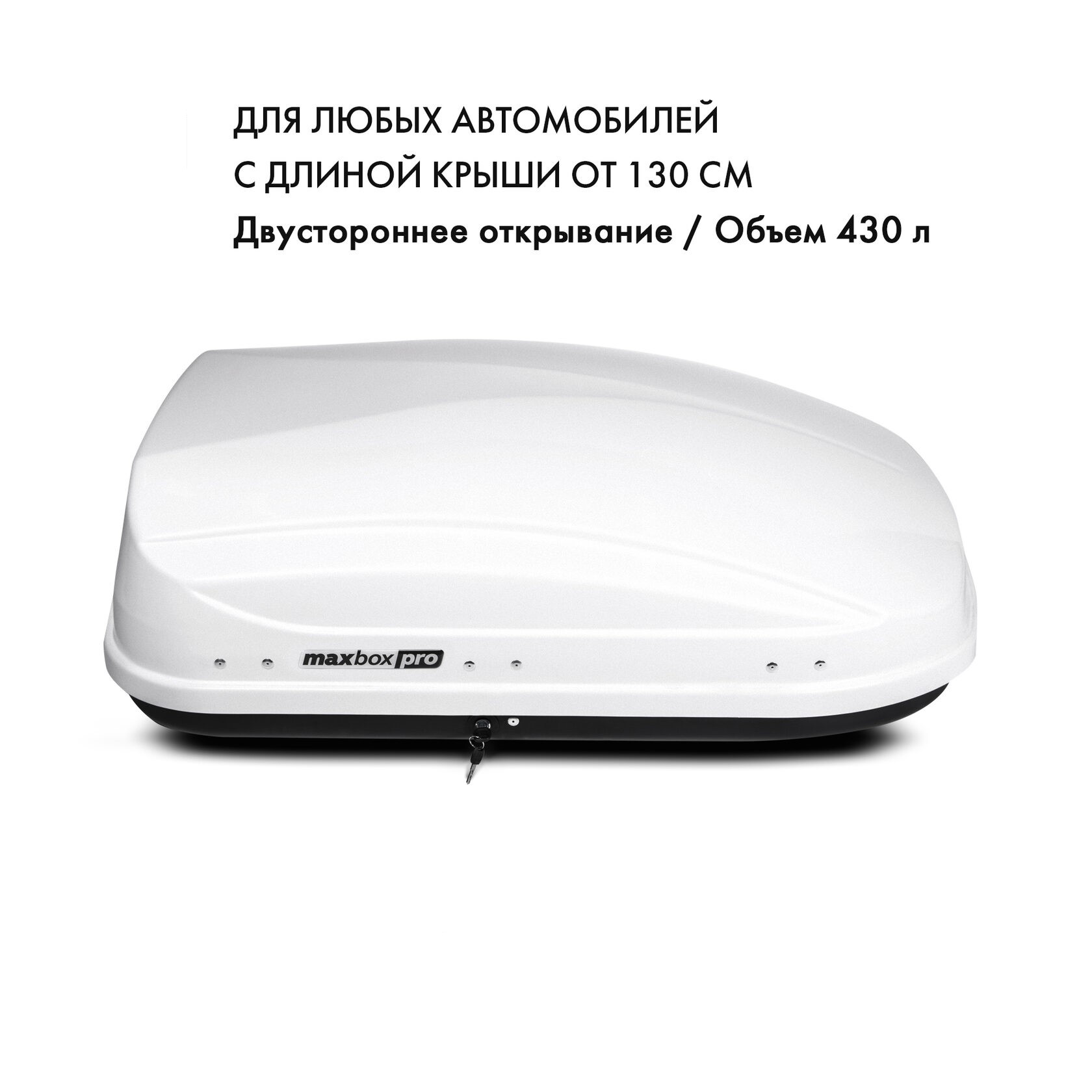 Бокс на крышу MaxBox Pro 430л, белый матовый, 136х96х42