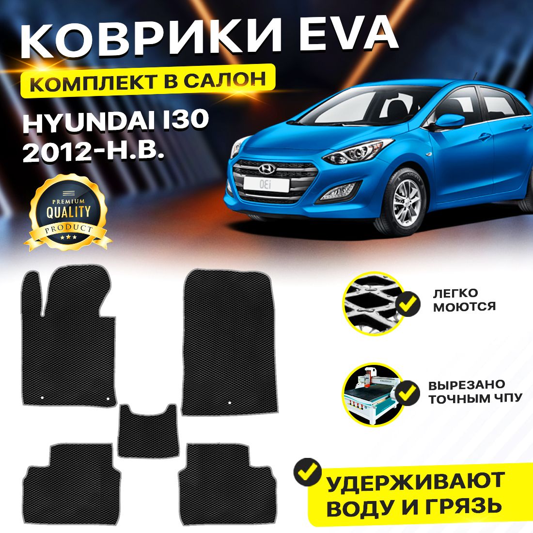 

Комплект ковриков DreamCar Technology Hyundai i30 2012-2024 черный серый