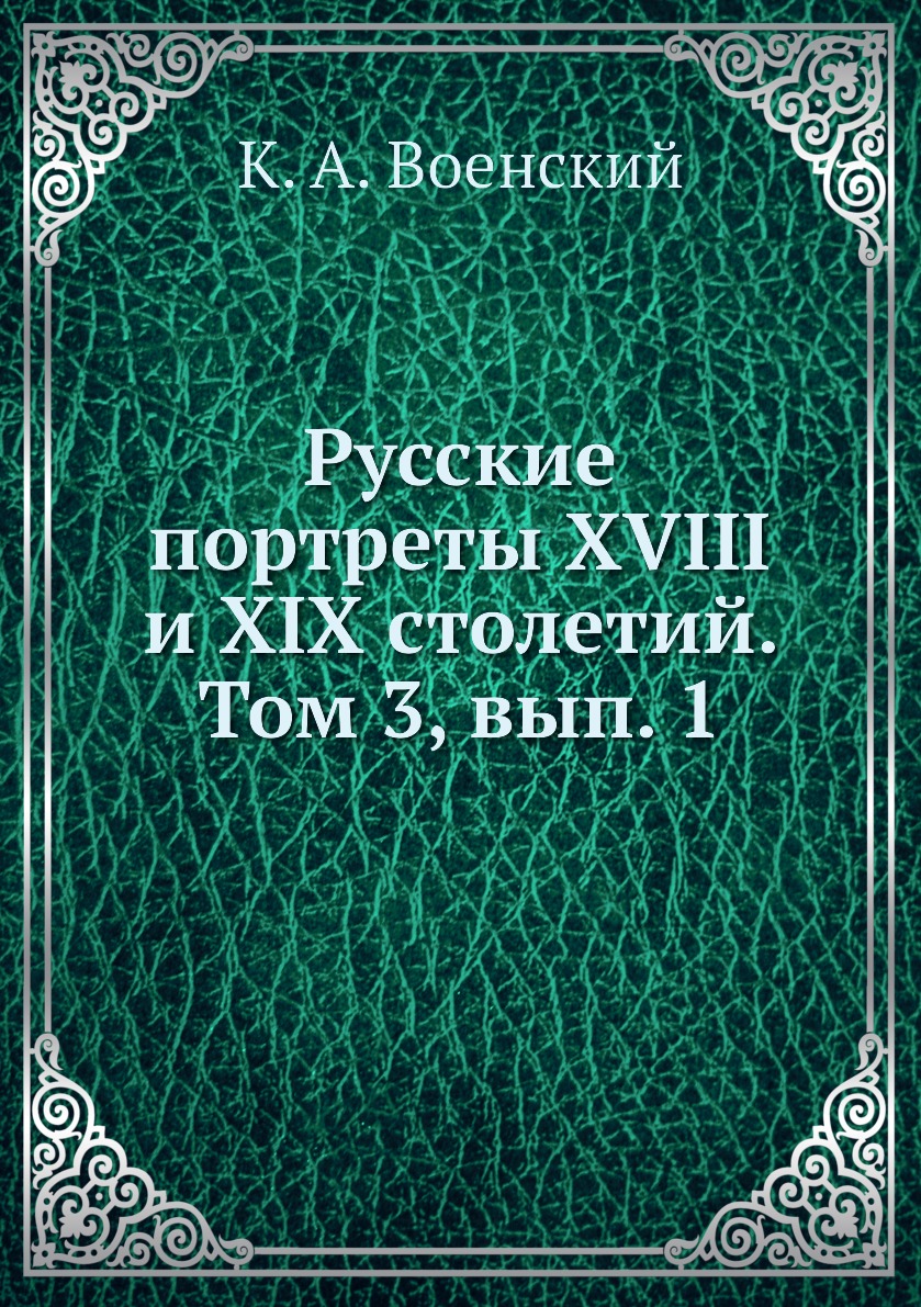 

Книга Русские портреты XVIII и XIX столетий. Том 3, вып. 1