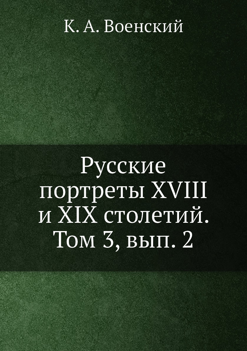 

Книга Русские портреты XVIII и XIX столетий. Том 3, вып. 2