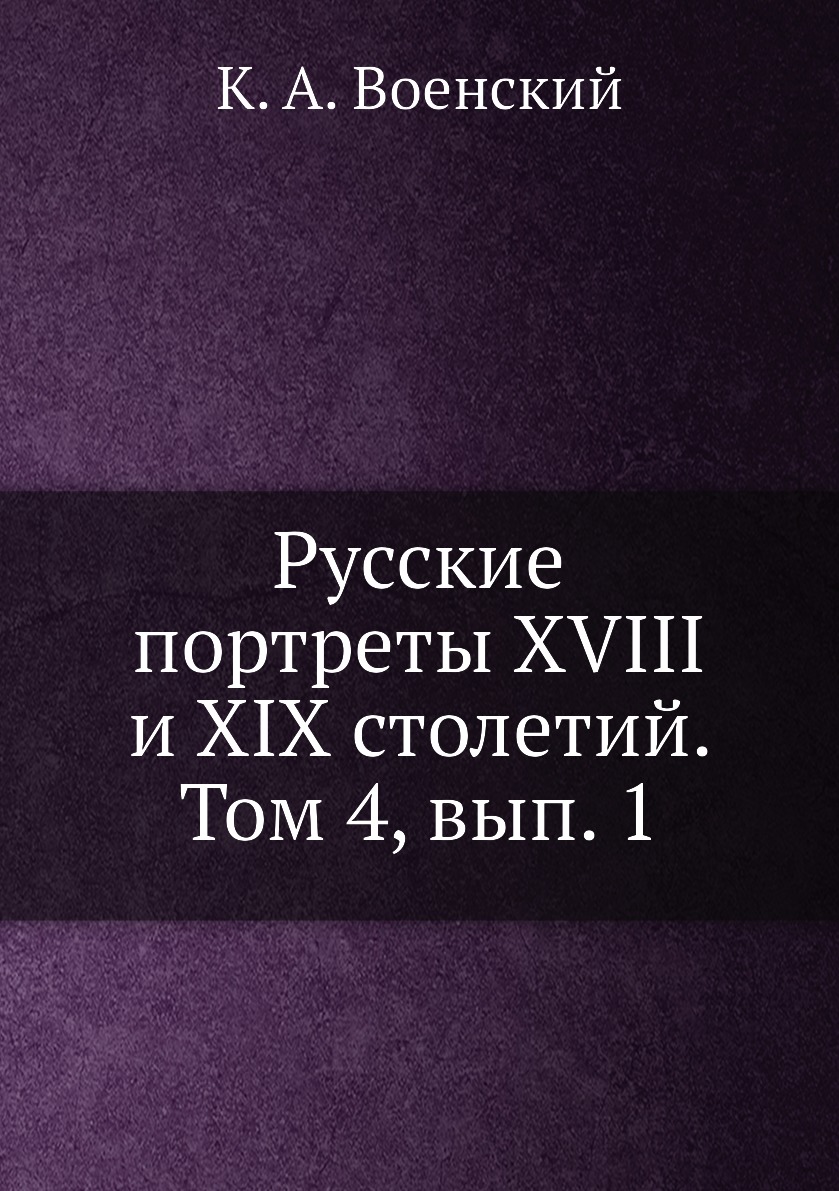 

Книга Русские портреты XVIII и XIX столетий. Том 4, вып. 1