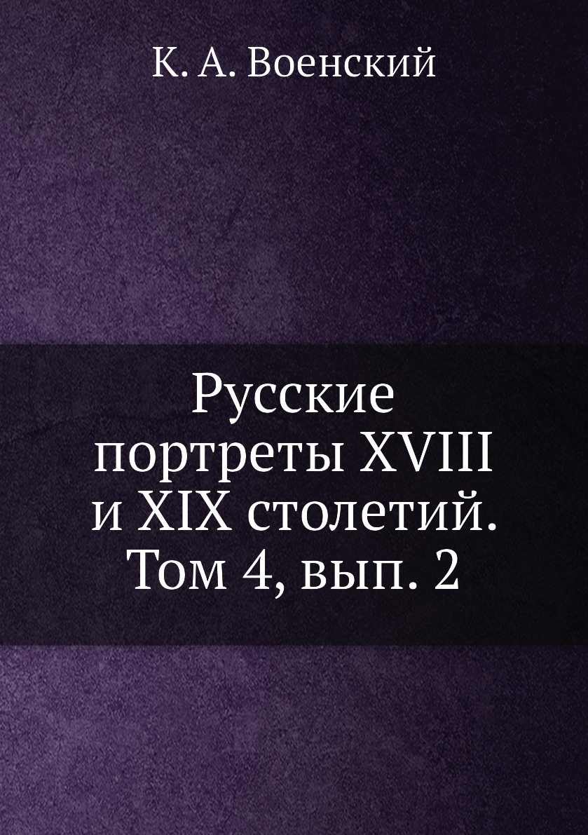

Книга Русские портреты XVIII и XIX столетий. Том 4, вып. 2