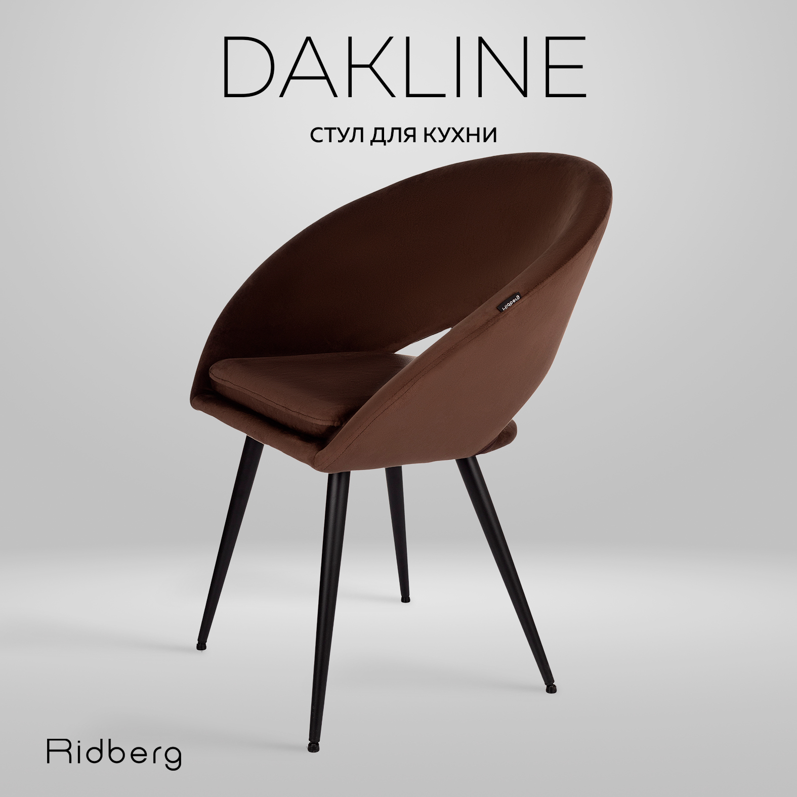 Стул Ridberg DAKLINE (Choco)