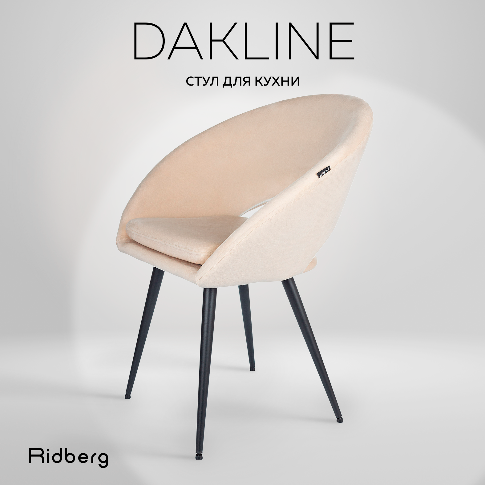 Стул Ridberg DAKLINE (Beige)