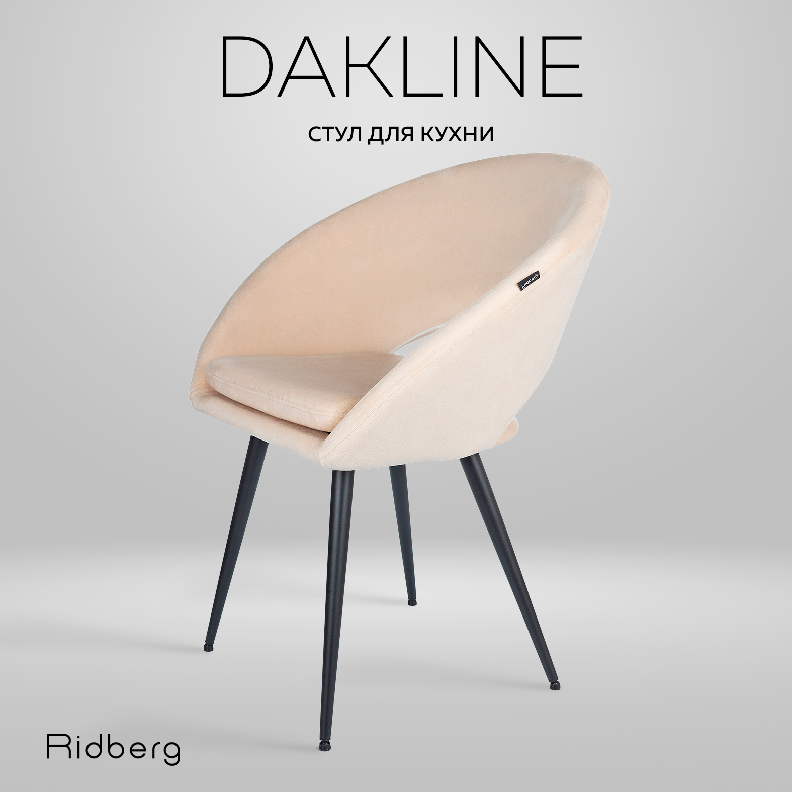

Стул Ridberg DAKLINE (Beige), Dakline