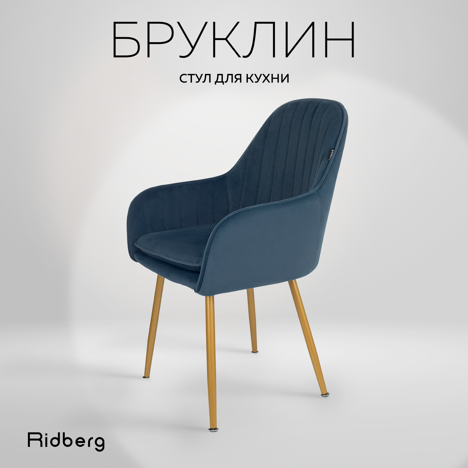 Стул Ridberg БРУКЛИН (Blue)