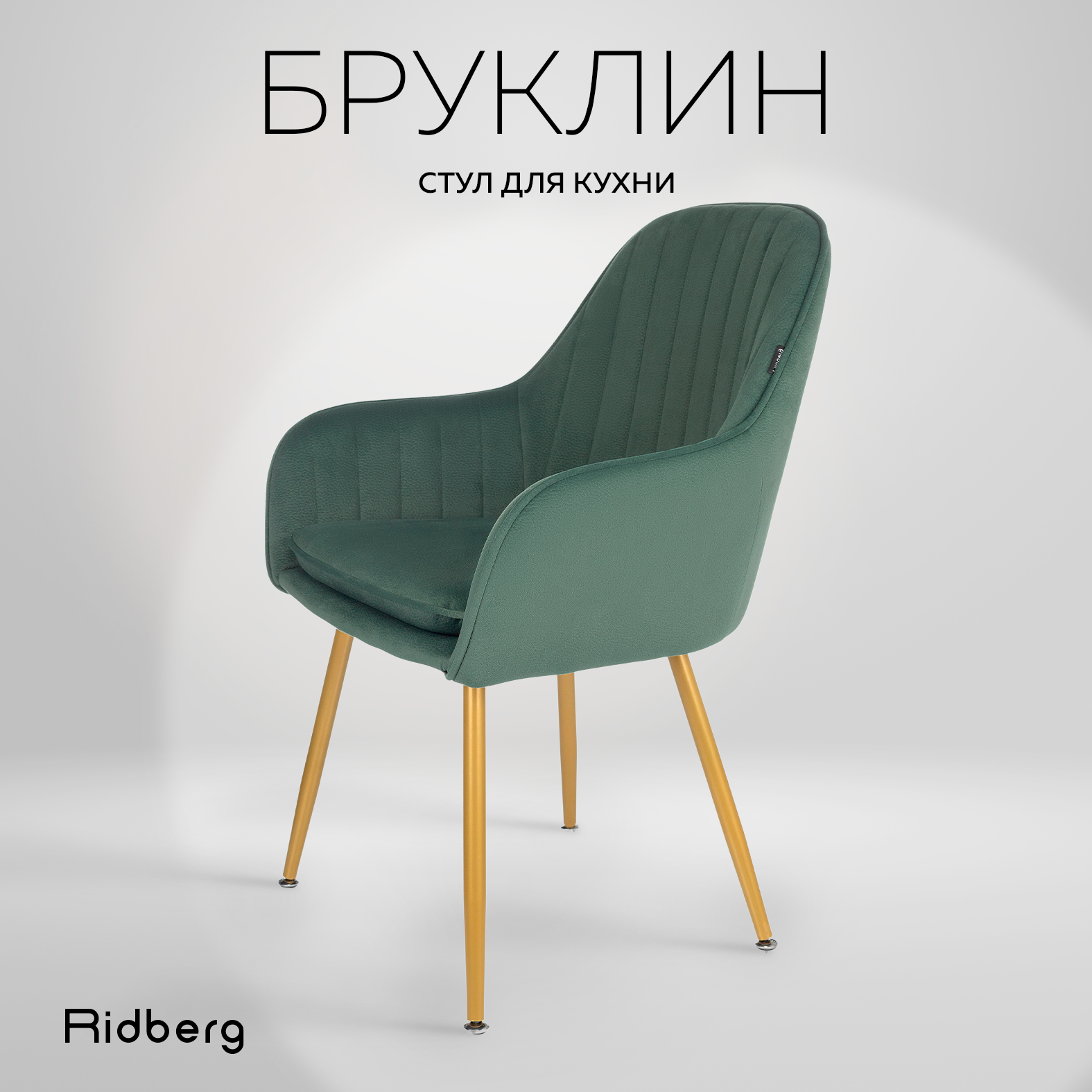 Стул RIDBERG БРУКЛИН (Green)