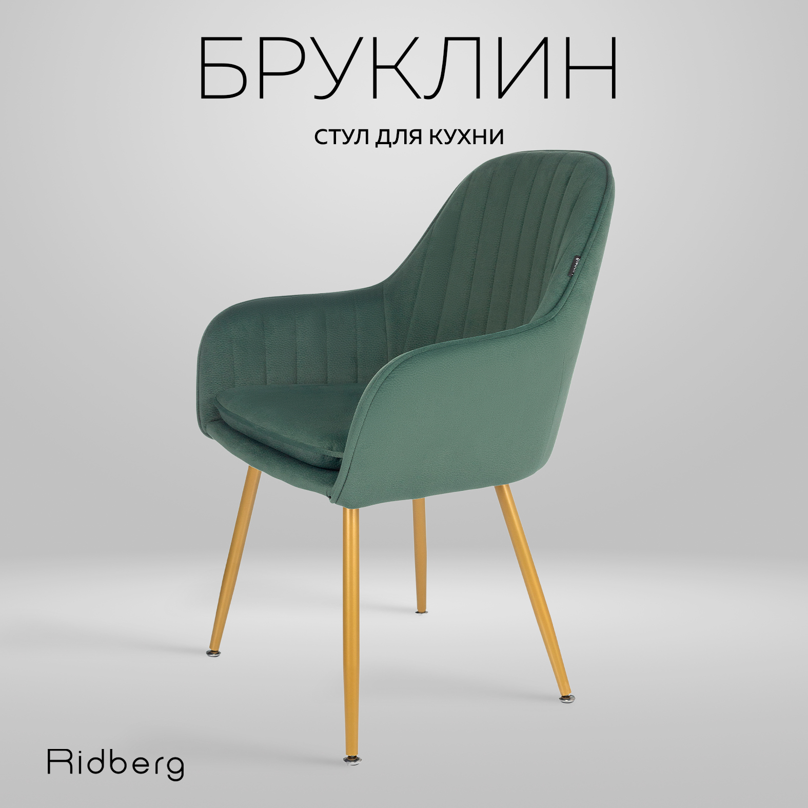 

Стул RIDBERG БРУКЛИН (Green), Бруклин