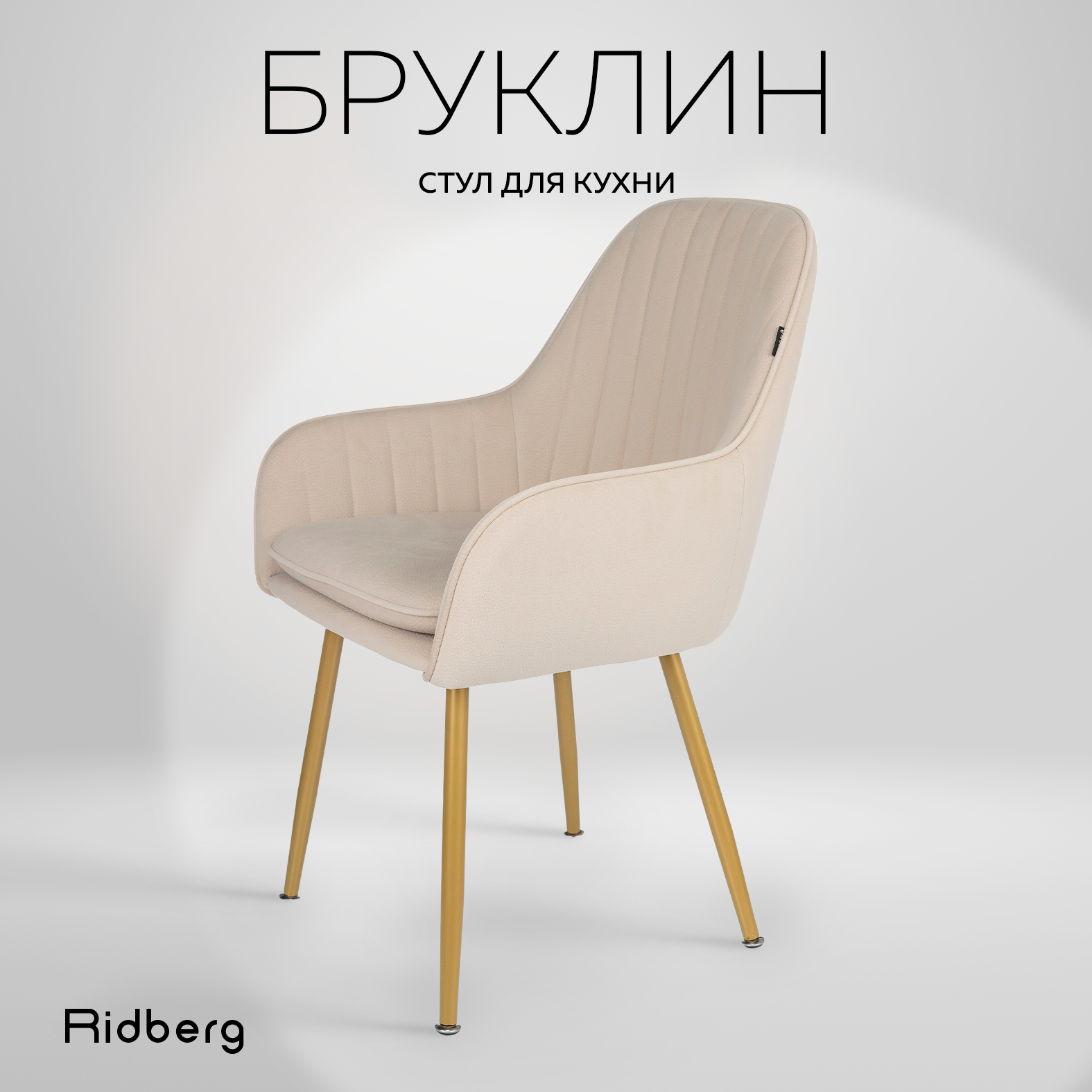 Стул Ridberg БРУКЛИН (Beige)