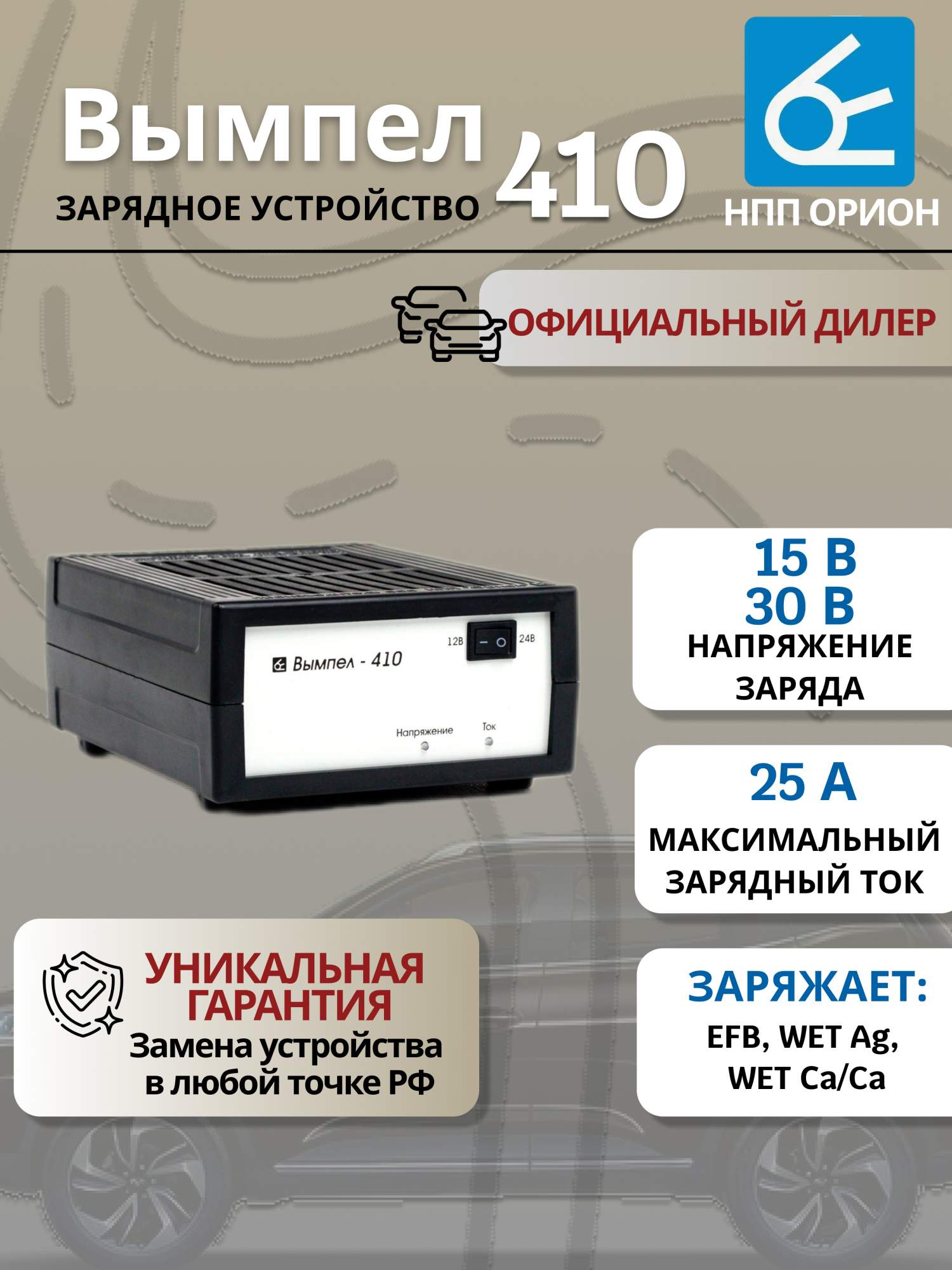 

Зарядное устройство для аккумулятора "Орион", Вымпел 410, 25А, 12-24В, Вымпел