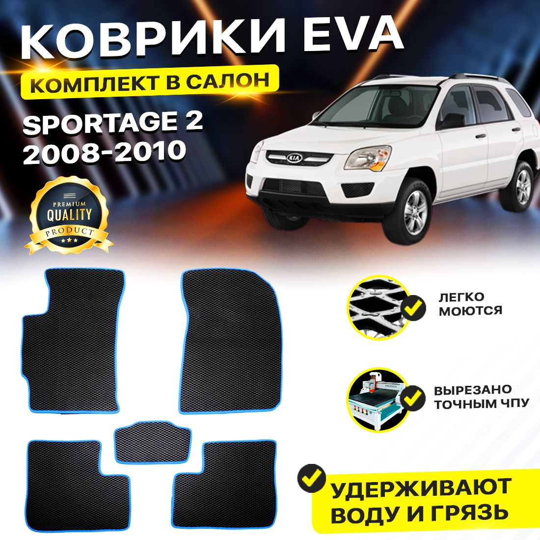 

Комплект ковриков DreamCar Technology Kia Sportage 2 рестайлинг 2008-2012/II черный синий