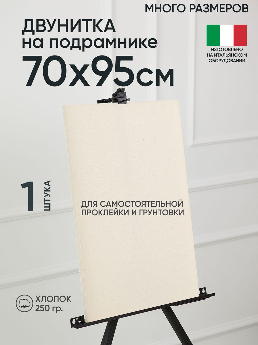 Холст на подрамнике Артель художников 70х95 негрунтованный 1 шт хлопок m189058286