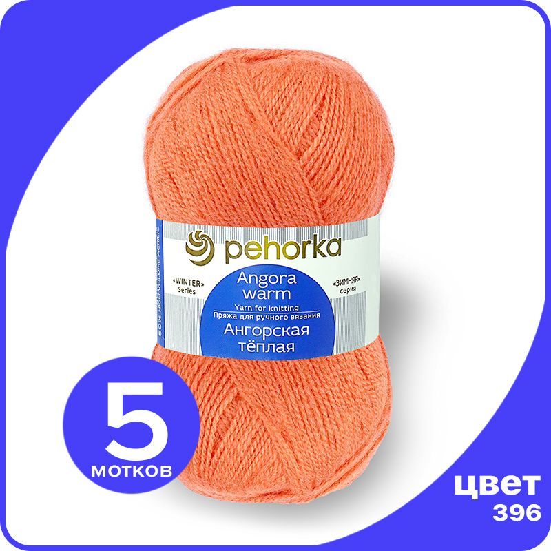 

Пряжа ПЕХОРКА Ангорская теплая - настурция (396), 100 г / 480 м (40% шерсть, 60% акрил) -, Оранжевый, Ангoрскaя теплая klubok.shop