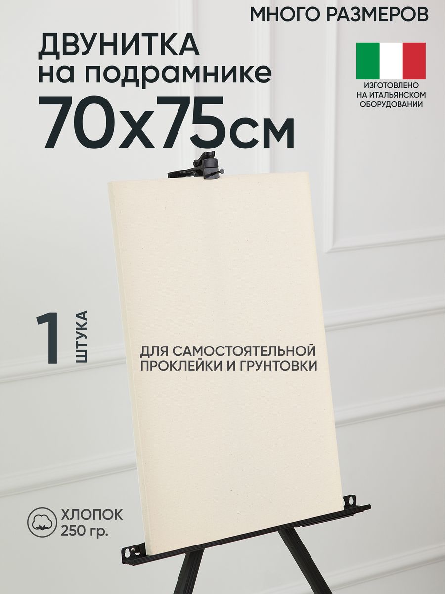 

Холст на подрамнике Артель художников 70х75 негрунтованный 1 шт хлопок m189058275, 141