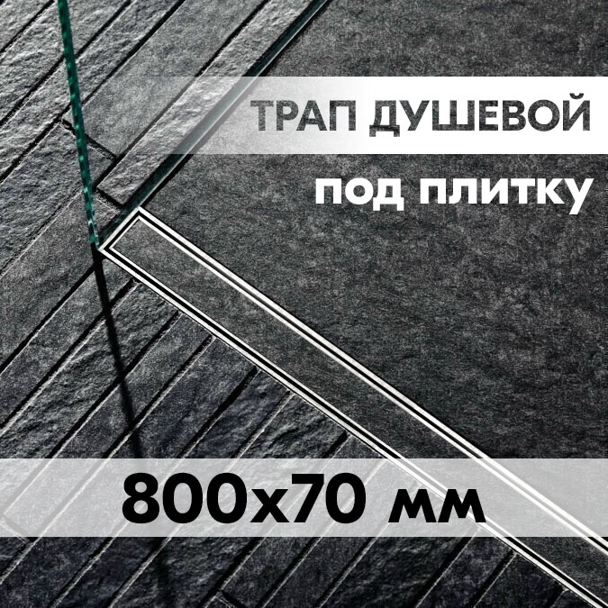 Душевой трап 800x70мм VIEIR DL80A