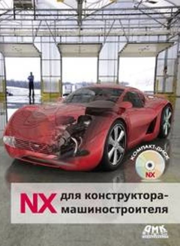 фото Книга nx для конструктора-машиностроителя дмк пресс